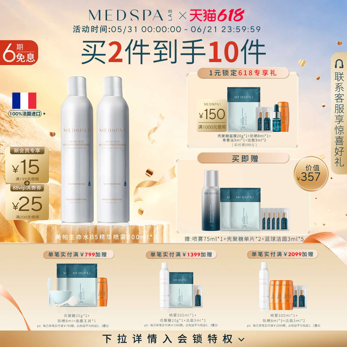 MEDSPA法国美帕维生素B5修复喷雾300ml补水保湿晒后修护舒缓