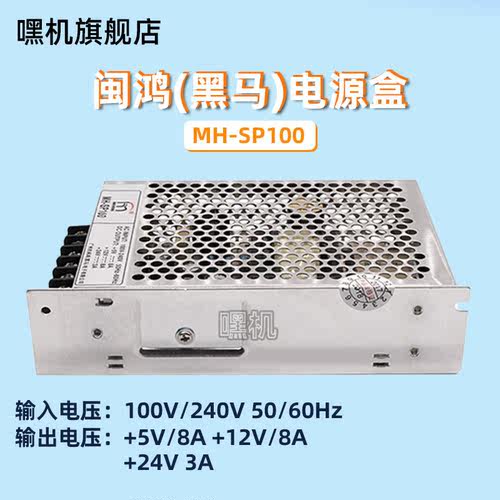 闽鸿MHSP100电源盒售币兑币机娃娃机自动换币机游戏机设备配件
