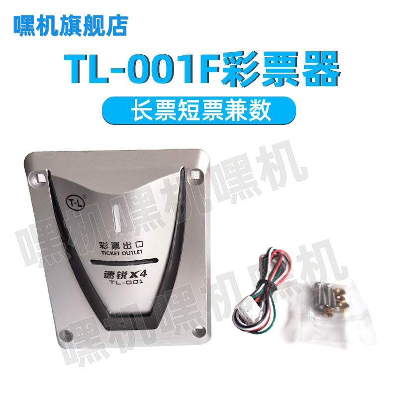 游戏机TL-001F彩票器TL-001F四代高速出票器通利四代外置彩票机