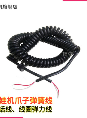 娃娃机线圈弹簧线爪子连接线抓烟机PP虎电源线伸缩线弹力线电话线