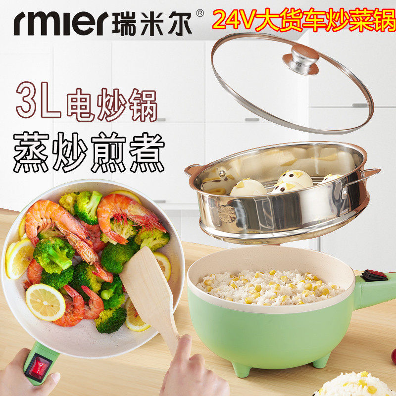 瑞米尔车载炒菜锅3L大容量电炒锅24V货车用蒸煮炒炖煎一体不粘锅