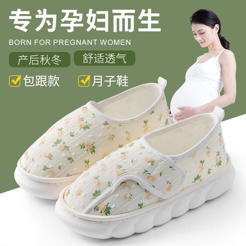 月子鞋秋冬季包跟12月份孕妇产后室内家居软底防滑保暖棉拖鞋春夏