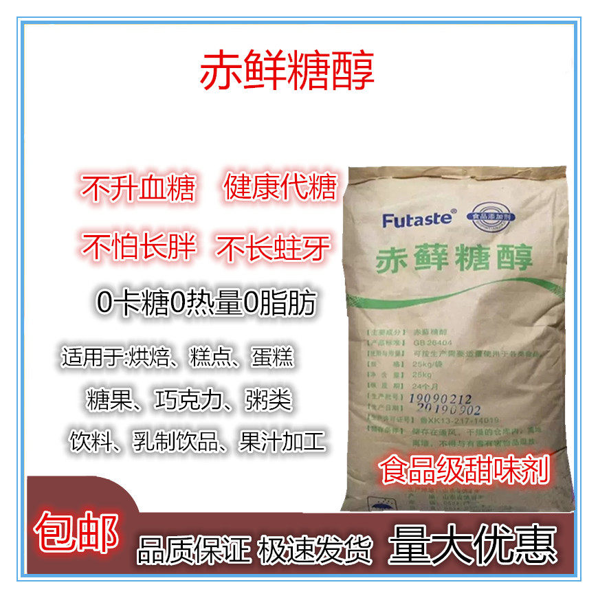 赤鲜糖醇零卡糖焙饮料