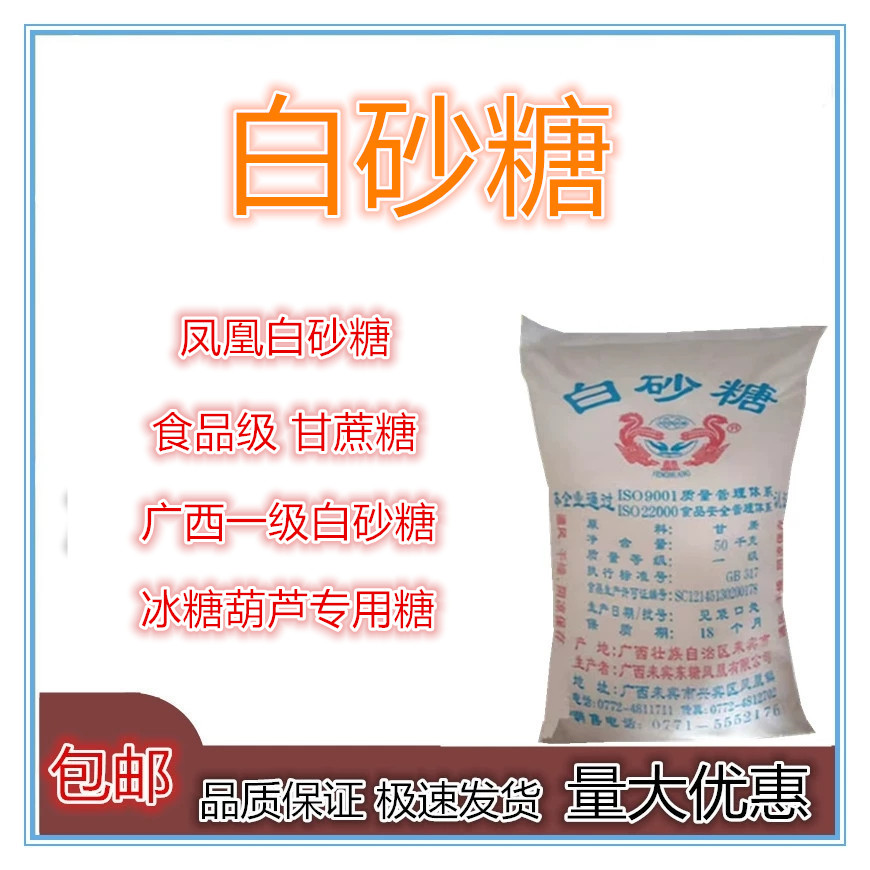 凤凰白砂糖白砂糖甘蔗糖