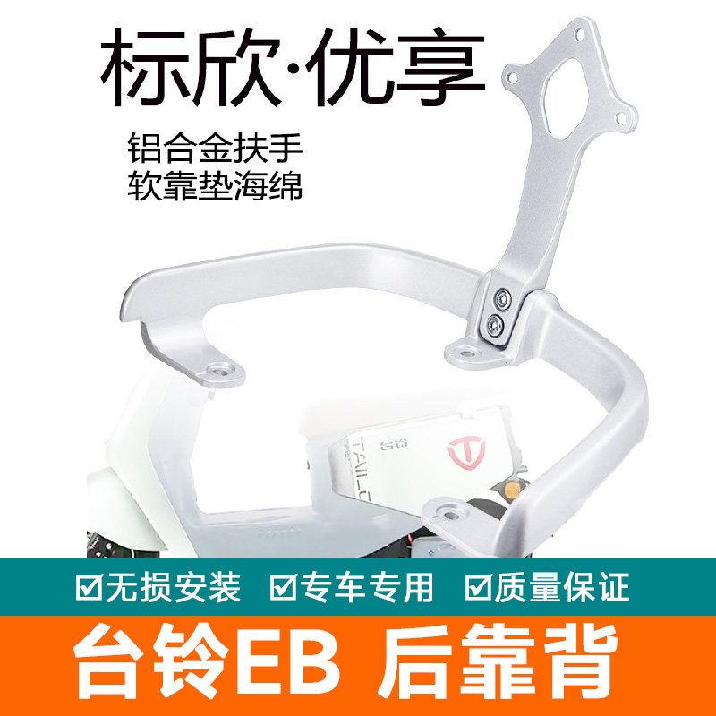 台铃电动车优享EB标欣威龙后靠背垫尾翼铝合金架TDS2167Z拉手配件,电动车/配件/交通工具,电动车靠垫,淘宝优惠券,粉丝福利购,淘宝优惠卷
