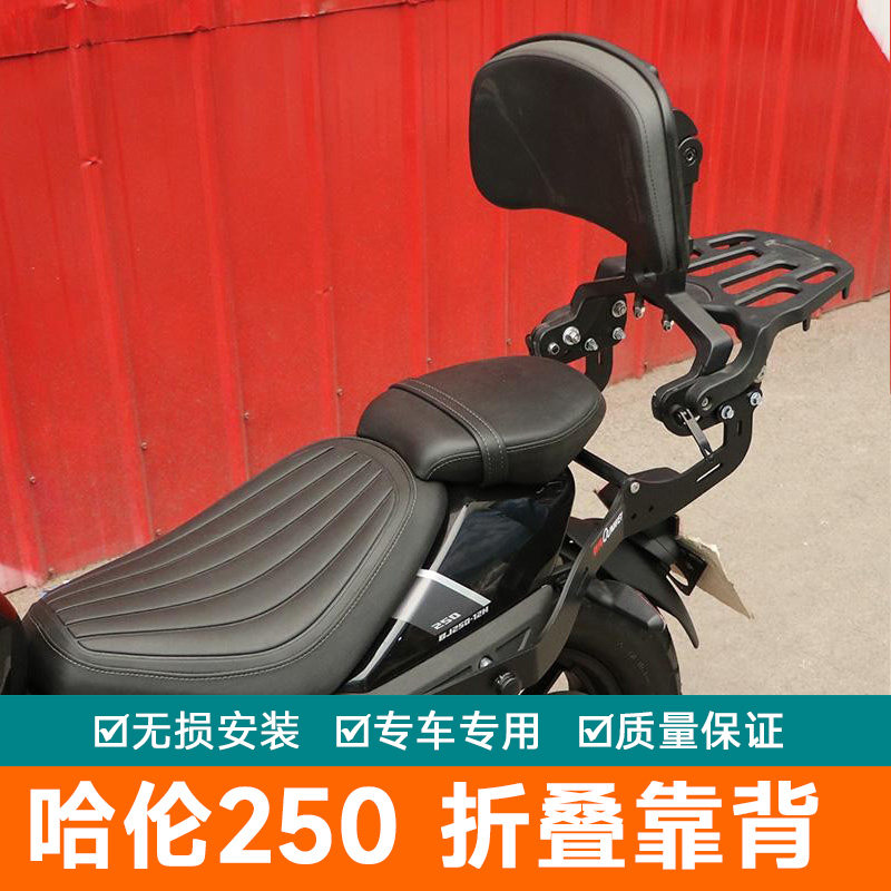 适用钱江贝纳利哈伦250后靠背可伸缩靠背后靠背腰托腰靠折叠改装