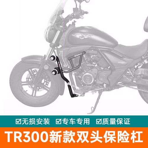 适用豪爵TR300保险杠特技护杠HJ300-3A加厚PULS腿保护架升级改装