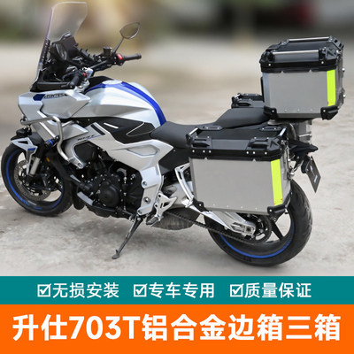 适用升仕703T铝箱边箱架尾箱铝合金三箱摩旅箱快拆后备箱改装