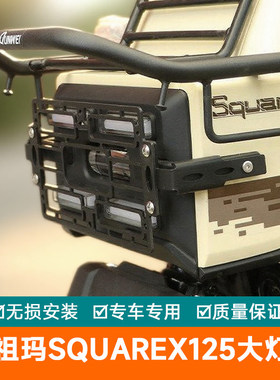 适用本田小祖玛SquareX125大灯罩前灯罩大灯保护架实用装饰改装