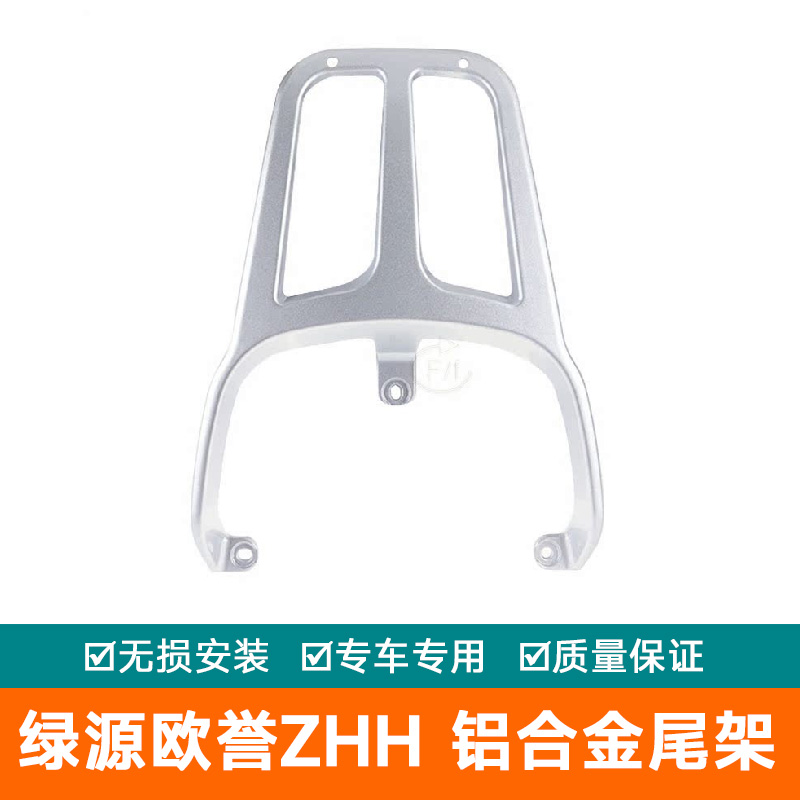 适用绿源欧誉ZHH电动车尾架铝合金/尾箱货架加厚加重架扶手靠背后