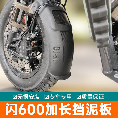 适用钱江QJ闪600加长前挡泥闪600V2挡水板闪250AMT前泥瓦盾改装件