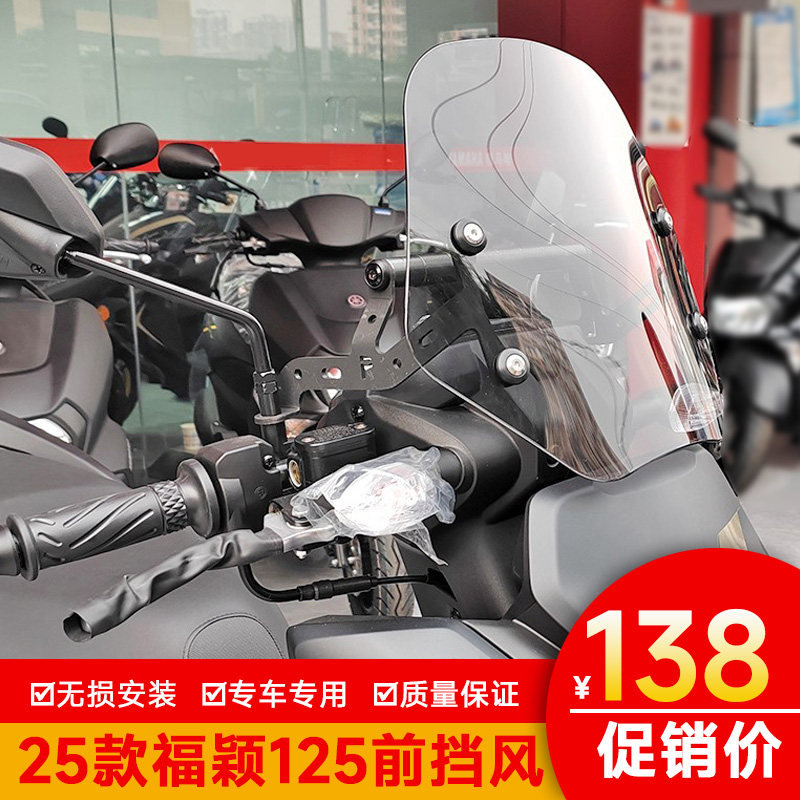 适用25款雅马哈福颖125前挡风玻璃导流罩导航扩展杆改装加高风挡