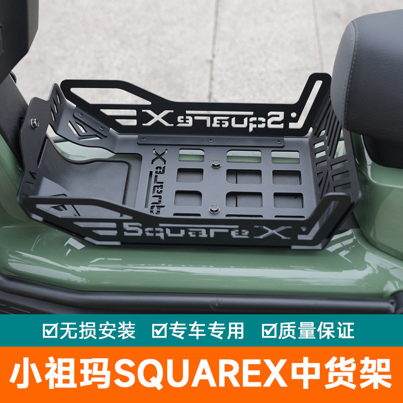 适用本田小祖玛SquareX前货架中货架中置货架摩托车货架菜篮加