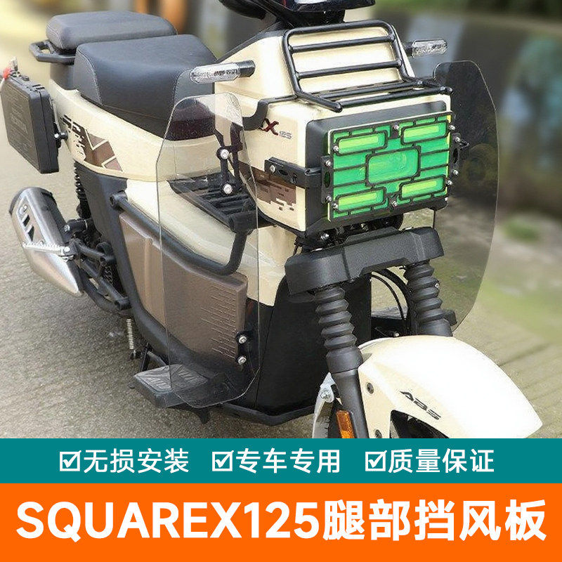 适用本田SquareX125小祖玛腿部挡风板被改装保暖装饰导流板前挡风