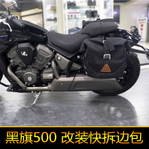 适用奔达黑旗500摩托车BD500-2A复古快拆边包侧挂包帆布包改装件