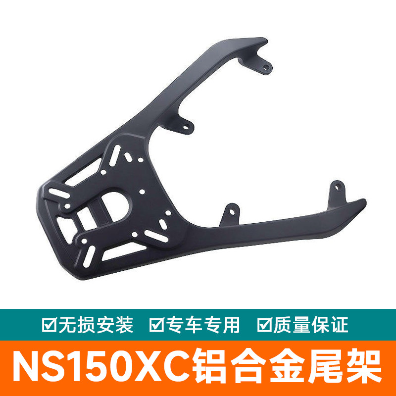 适用新大洲本田NS150XC铝合金尾架 XC一体后货架尾箱架后备箱架