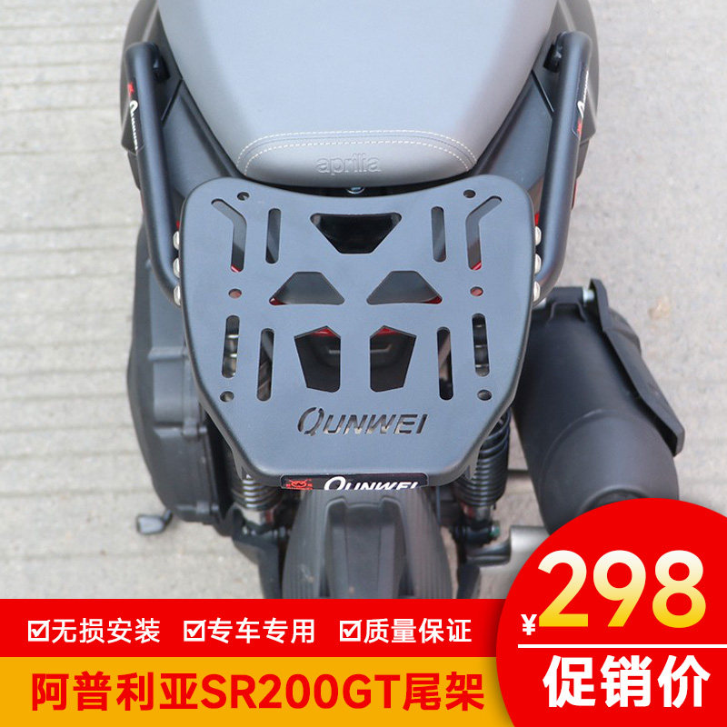 适用阿普利亚SR200GT尾箱架后货架加强SRGT200行李箱架加厚尾翼