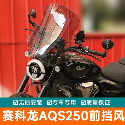 适用于宗申赛科龙AQS250前挡风玻璃改装配件摩托车加高风挡板横杆