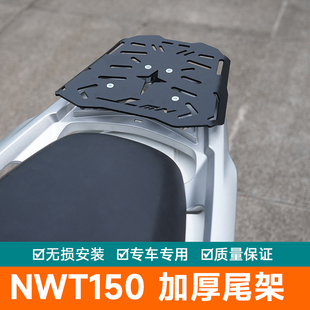 适用于五羊本田NWT150货架尾架摩托车改装尾翼后备箱架尾箱架加厚