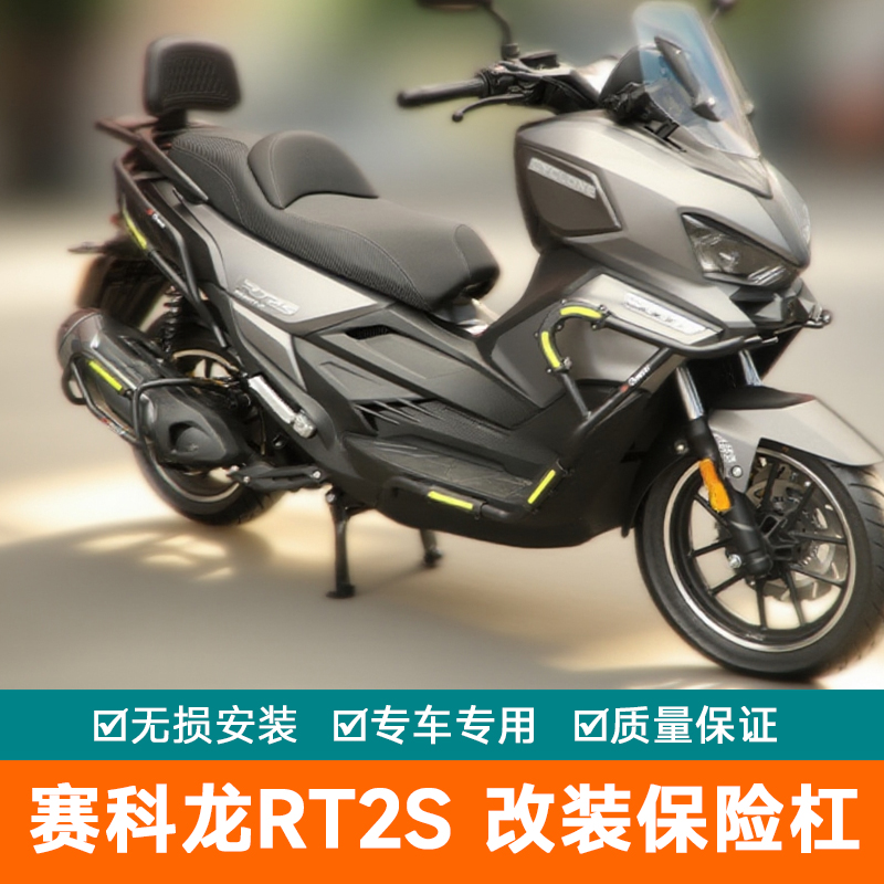 适用宗申赛科龙RT2S保险杠防摔护杠排气SR250T-A改装保护架防摔棒
