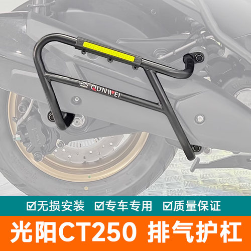 护杠排气保险杠光阳CT250