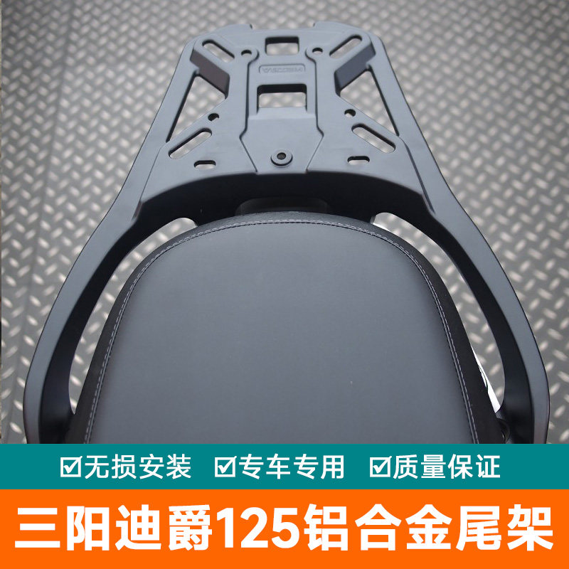 适用三阳迪爵125摩托车XS125T-22铝合金尾箱背箱支架改装后尾货架
