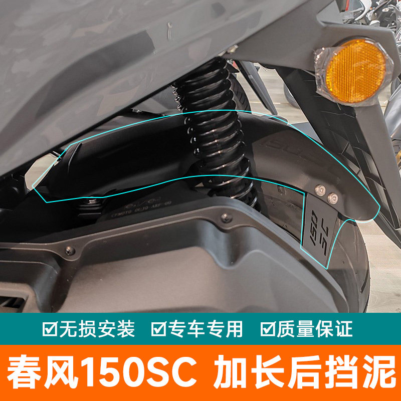 适用春风150SC后挡泥板加长加宽挡泥瓦改装水挡水皮内挡泥盾防泥