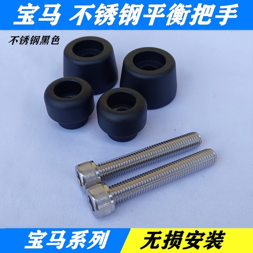 适合BMW1250GS/F900XR/F750/850GS摩托不锈钢把手平衡块增重阻流