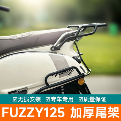 适用雅马哈FUZZY125尾架货架尾箱架尾翼就带扶手后备箱架加厚改装