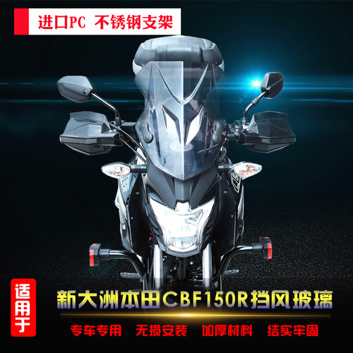 适用于新大洲本田150R前挡风玻璃CBF150-25风挡护挡风防寒改装