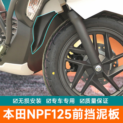 适用本田NPF125前挡泥板NWF125加长挡泥瓦防泥水溅免打孔无损改装