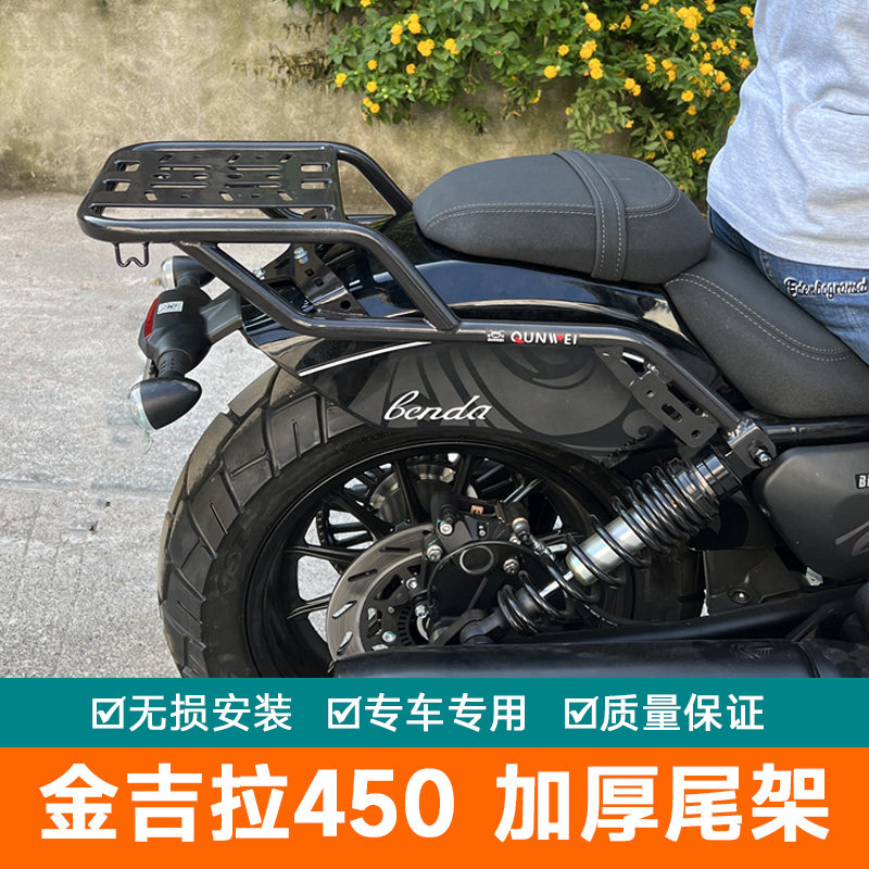 适用于奔达摩托车金吉拉450后货架尾架前后靠背改装件行李尾箱架