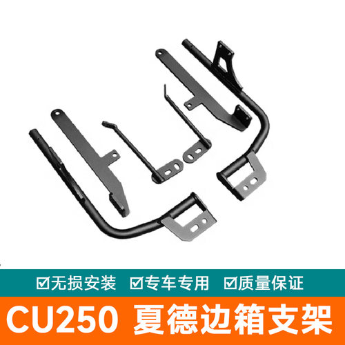 适用无极CU250边箱侧箱摩托改装LX250-22挂箱边架配件夏德支架