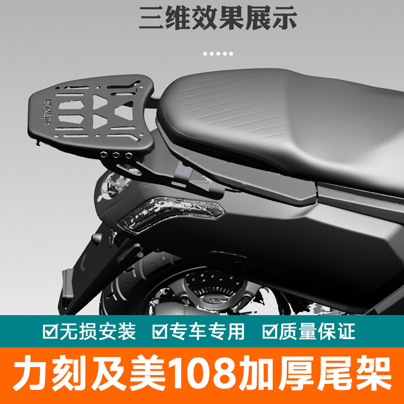 适用于力刻及美108尾架后货架 LK49QT改装后备箱支架尾翼板式碳钢