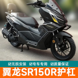 适用于无极翼龙SR150R护杠保险杠改装件LX150T-37防摔防撞排气杠