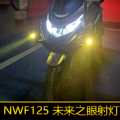 适用于本田NWF125摩托车led射灯辅路爆闪远近光F125外置强光改装