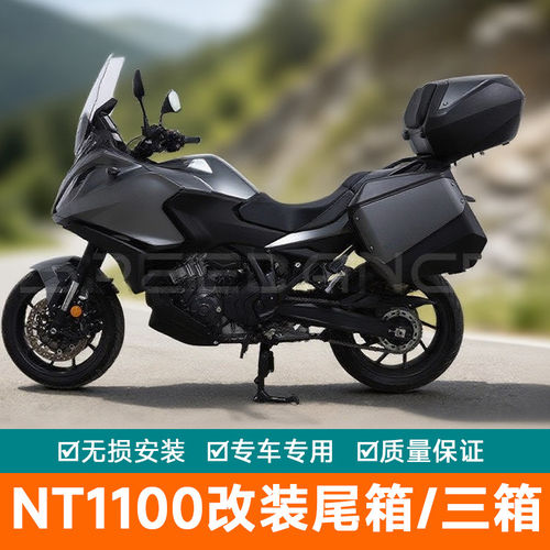 适用于本田NT1100摩托车边箱尾箱行李箱三箱后备箱工具箱储物箱