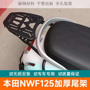 适用本田NWF125尾架后货架加厚加强尾翼F125行李架改装衣架尾箱架
