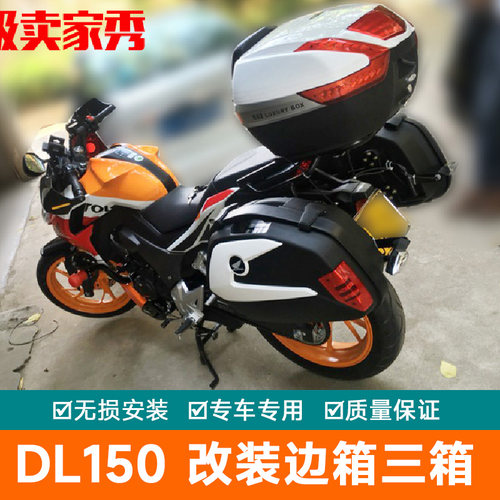 适用DL150边箱HJ150-17A改装三箱尾箱后备箱快拆加厚储物箱工具箱