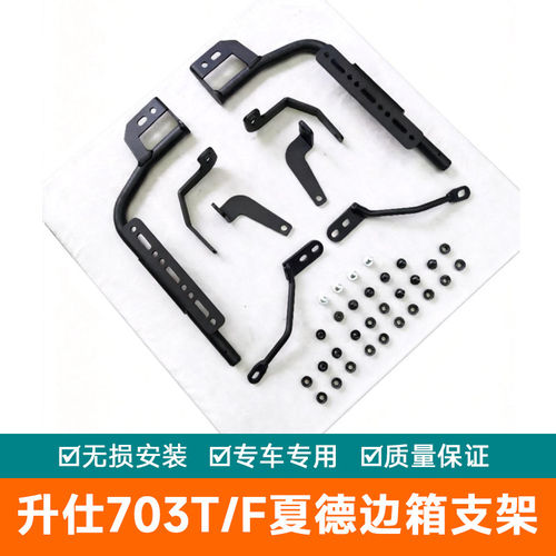 适用于升仕703T三箱边箱支架尾箱夏德边架配件改装件703F货架支架