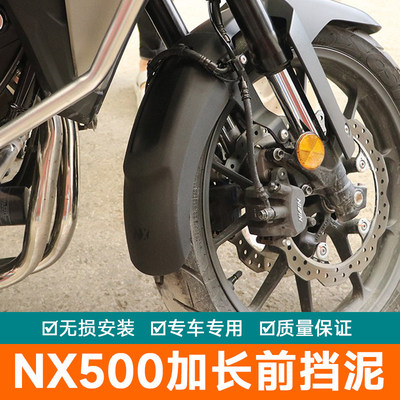 适用于本田NX500前泥瓦加长配件后轮内挡水板CB500F后盾NX400改装