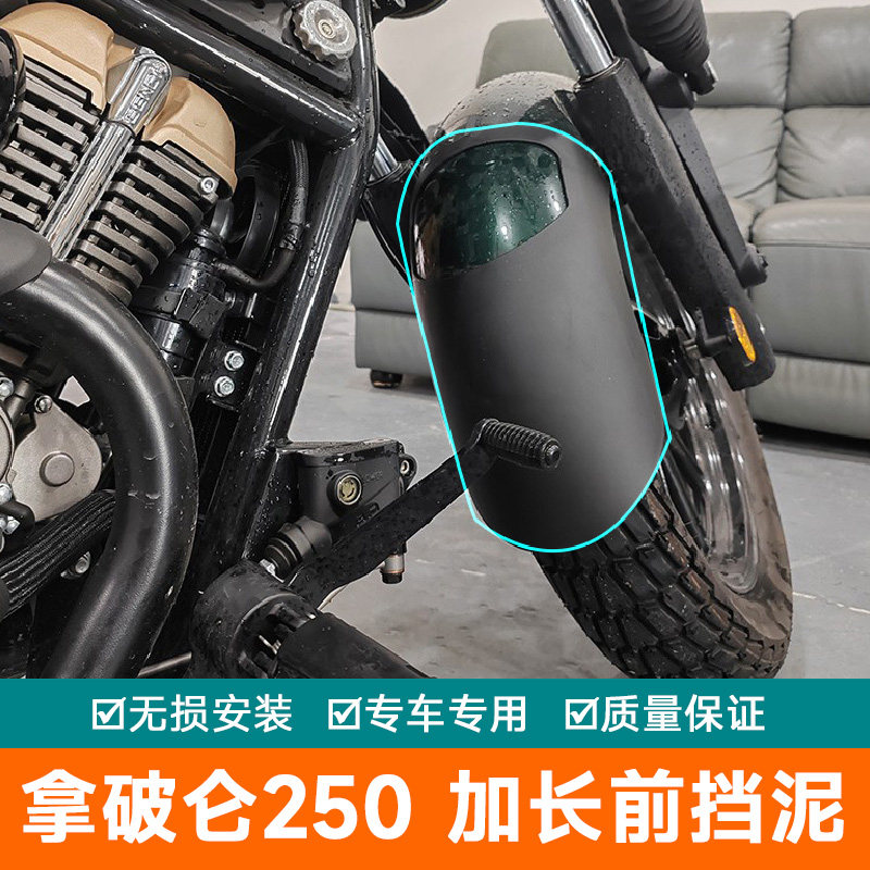 适用奔达拿破仑250前挡泥板加长挡泥瓦改装挡泥板免打孔无损安装