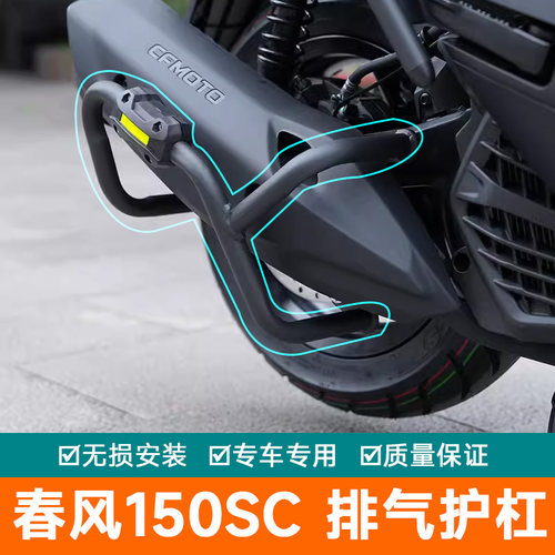 适用春风150SC排气管护杠CF150T-31改装消音器保险杠消声器防摔杠