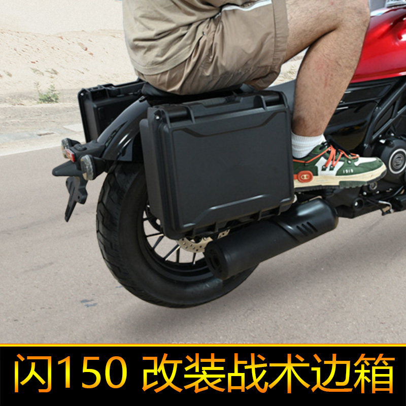 适用钱江闪250SRV150边包QJ150-2N工具箱摩旅箱快拆闪150边箱
