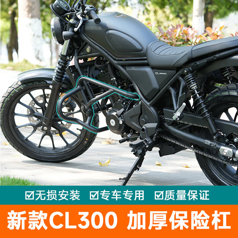 适用于新款本田CL300保险杠摩托车护杠改装加强发动机防摔竞技杠