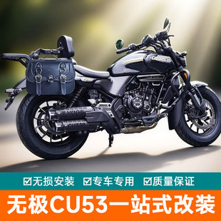 适用无极CU530 保险杠靠背皮改装配件边包帆布边包摩托车腰背靠椅