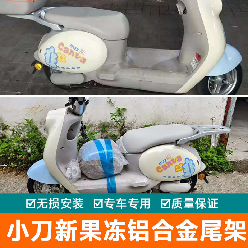 适用于小刀新果冻国风版电动车铝合金尾架货架尾箱支架后备箱加厚
