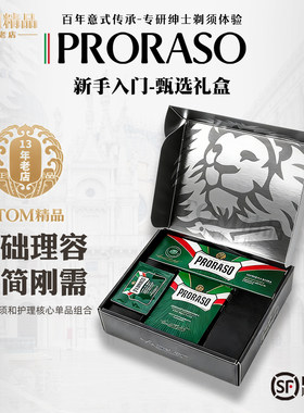 PRORASO男士须后水礼盒情人节