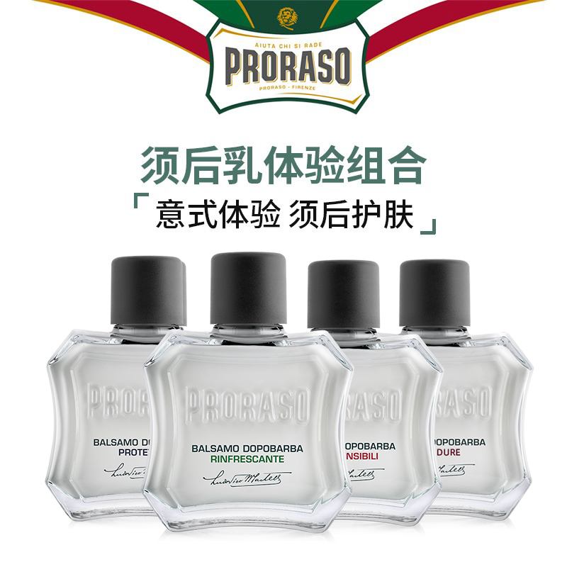 PRORASO须后乳四件套组合套装