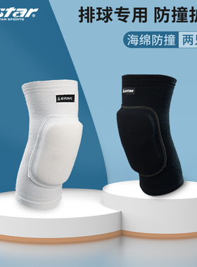 star世达排球护膝跪地膝盖跳舞海绵防撞运动护具XD320W正品一副装